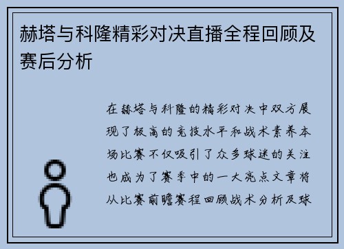 赫塔与科隆精彩对决直播全程回顾及赛后分析