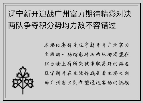 辽宁新开迎战广州富力期待精彩对决两队争夺积分势均力敌不容错过