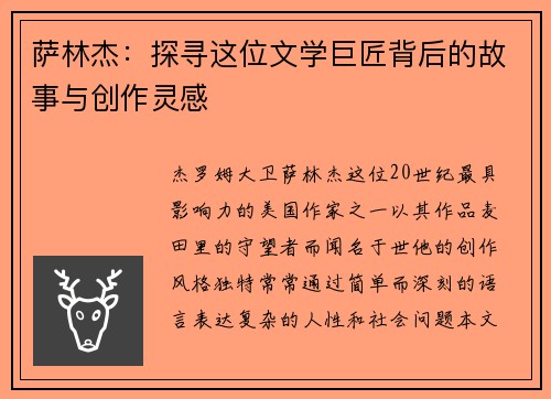 萨林杰：探寻这位文学巨匠背后的故事与创作灵感