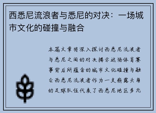 西悉尼流浪者与悉尼的对决：一场城市文化的碰撞与融合