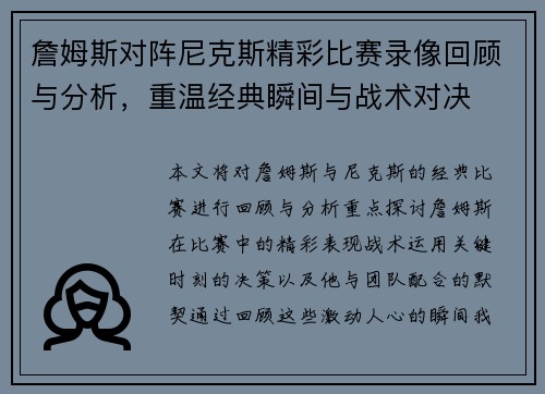詹姆斯对阵尼克斯精彩比赛录像回顾与分析，重温经典瞬间与战术对决