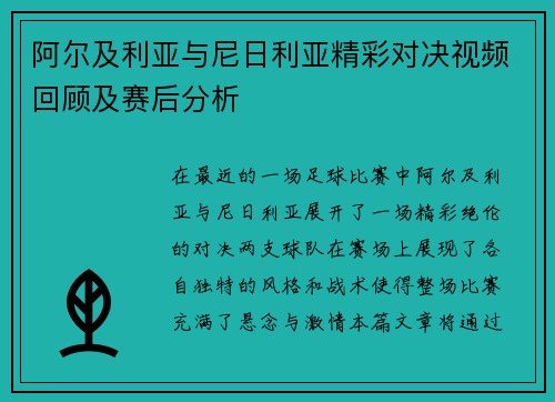 阿尔及利亚与尼日利亚精彩对决视频回顾及赛后分析