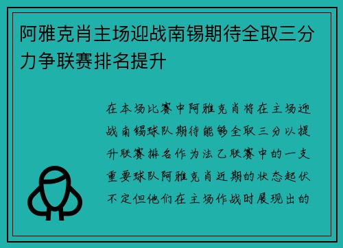 阿雅克肖主场迎战南锡期待全取三分力争联赛排名提升