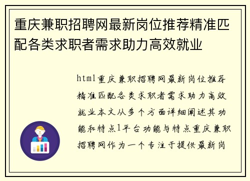 重庆兼职招聘网最新岗位推荐精准匹配各类求职者需求助力高效就业