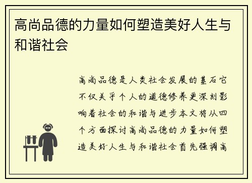 高尚品德的力量如何塑造美好人生与和谐社会