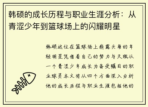 韩硕的成长历程与职业生涯分析：从青涩少年到篮球场上的闪耀明星