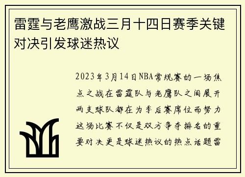 雷霆与老鹰激战三月十四日赛季关键对决引发球迷热议