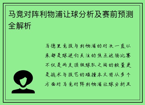 马竞对阵利物浦让球分析及赛前预测全解析