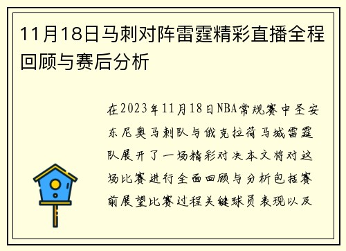 11月18日马刺对阵雷霆精彩直播全程回顾与赛后分析