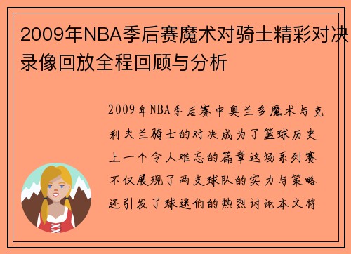 2009年NBA季后赛魔术对骑士精彩对决录像回放全程回顾与分析