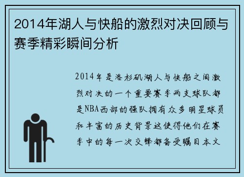 2014年湖人与快船的激烈对决回顾与赛季精彩瞬间分析