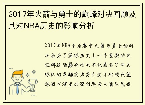 2017年火箭与勇士的巅峰对决回顾及其对NBA历史的影响分析