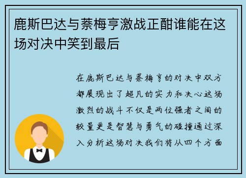 鹿斯巴达与萘梅亨激战正酣谁能在这场对决中笑到最后
