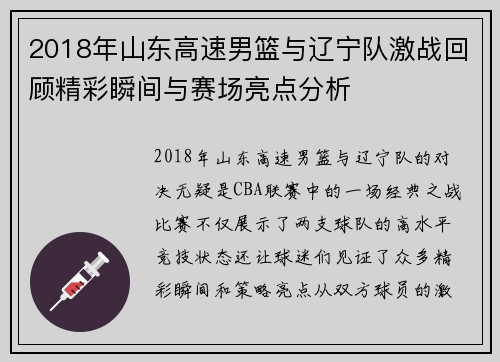 2018年山东高速男篮与辽宁队激战回顾精彩瞬间与赛场亮点分析