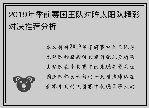 2019年季前赛国王队对阵太阳队精彩对决推荐分析