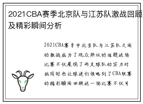 2021CBA赛季北京队与江苏队激战回顾及精彩瞬间分析
