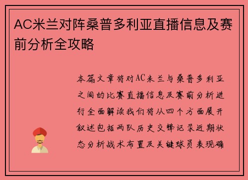AC米兰对阵桑普多利亚直播信息及赛前分析全攻略