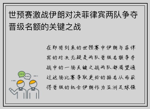世预赛激战伊朗对决菲律宾两队争夺晋级名额的关键之战