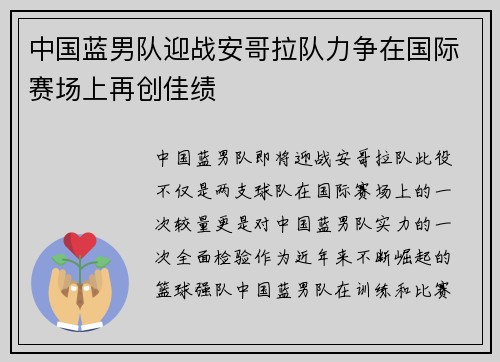中国蓝男队迎战安哥拉队力争在国际赛场上再创佳绩