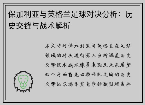 保加利亚与英格兰足球对决分析：历史交锋与战术解析
