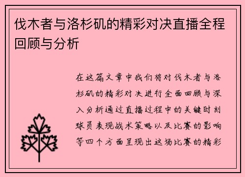 伐木者与洛杉矶的精彩对决直播全程回顾与分析