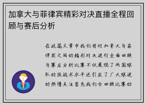 加拿大与菲律宾精彩对决直播全程回顾与赛后分析