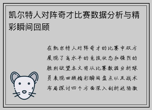 凯尔特人对阵奇才比赛数据分析与精彩瞬间回顾