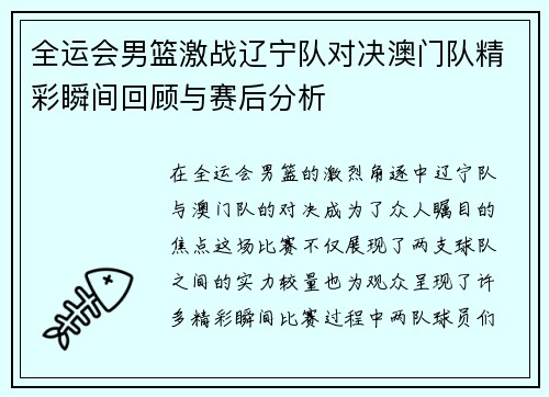 全运会男篮激战辽宁队对决澳门队精彩瞬间回顾与赛后分析