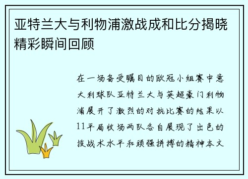 亚特兰大与利物浦激战成和比分揭晓精彩瞬间回顾