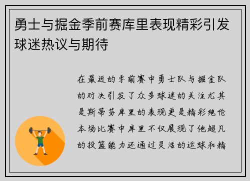 勇士与掘金季前赛库里表现精彩引发球迷热议与期待