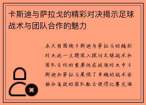 卡斯迪与萨拉戈的精彩对决揭示足球战术与团队合作的魅力