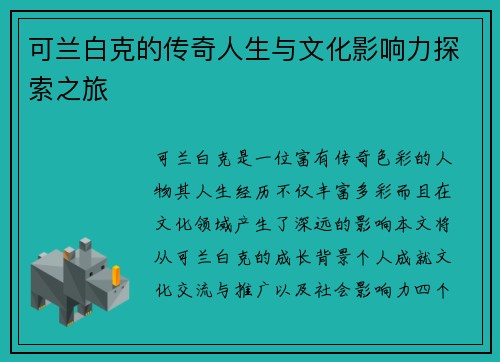 可兰白克的传奇人生与文化影响力探索之旅