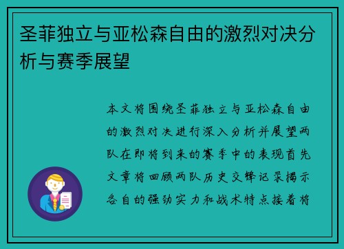 圣菲独立与亚松森自由的激烈对决分析与赛季展望