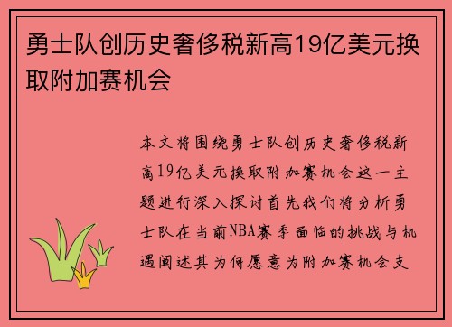 勇士队创历史奢侈税新高19亿美元换取附加赛机会