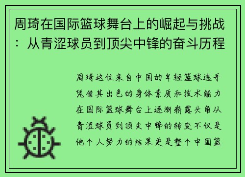 周琦在国际篮球舞台上的崛起与挑战：从青涩球员到顶尖中锋的奋斗历程
