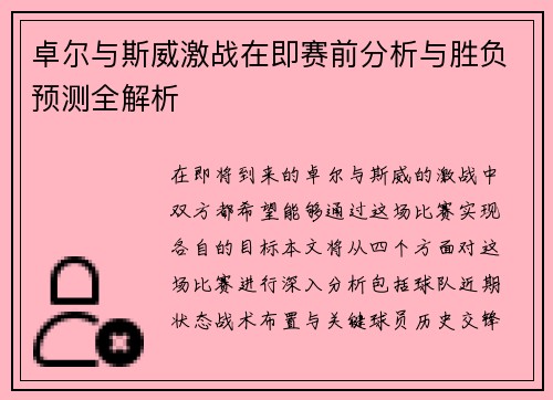 卓尔与斯威激战在即赛前分析与胜负预测全解析