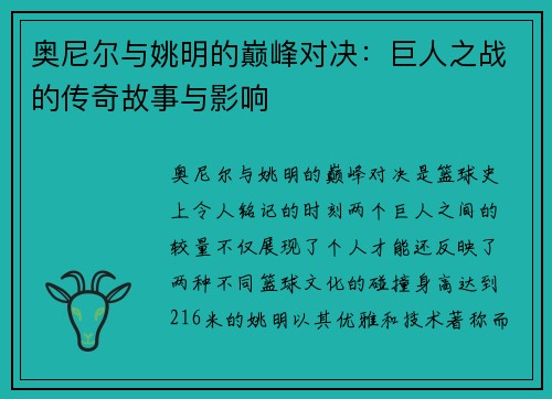 奥尼尔与姚明的巅峰对决：巨人之战的传奇故事与影响