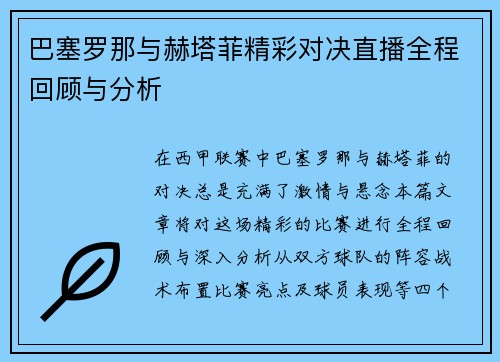 巴塞罗那与赫塔菲精彩对决直播全程回顾与分析
