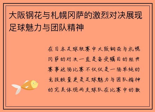大阪钢花与札幌冈萨的激烈对决展现足球魅力与团队精神