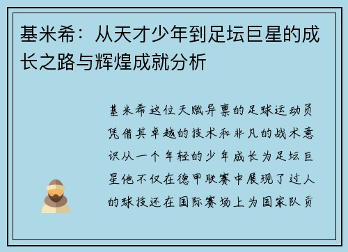 基米希：从天才少年到足坛巨星的成长之路与辉煌成就分析