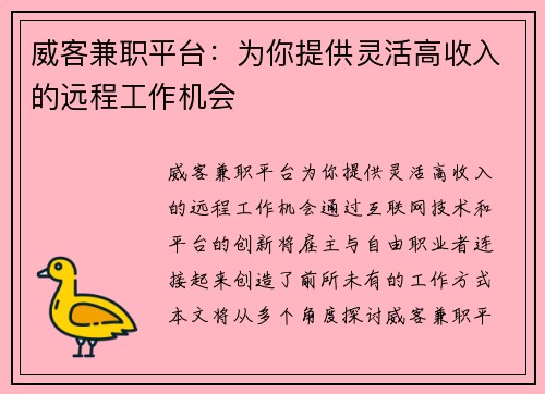 威客兼职平台：为你提供灵活高收入的远程工作机会