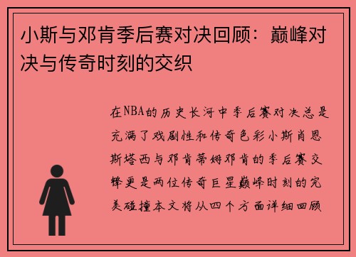 小斯与邓肯季后赛对决回顾：巅峰对决与传奇时刻的交织