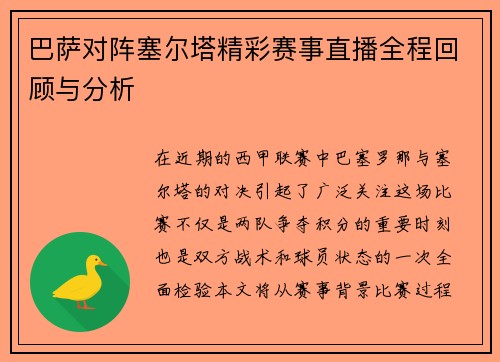 巴萨对阵塞尔塔精彩赛事直播全程回顾与分析