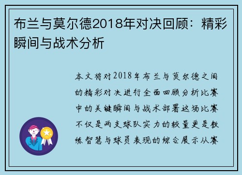 布兰与莫尔德2018年对决回顾：精彩瞬间与战术分析