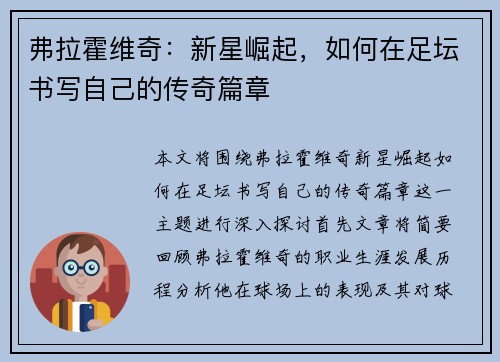 弗拉霍维奇：新星崛起，如何在足坛书写自己的传奇篇章