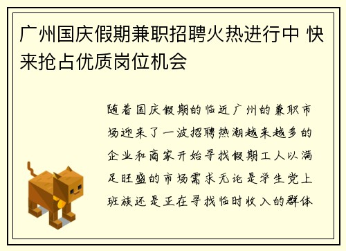 广州国庆假期兼职招聘火热进行中 快来抢占优质岗位机会