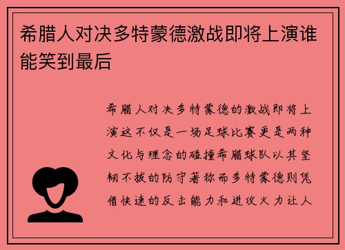希腊人对决多特蒙德激战即将上演谁能笑到最后