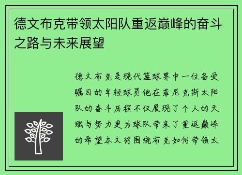 德文布克带领太阳队重返巅峰的奋斗之路与未来展望