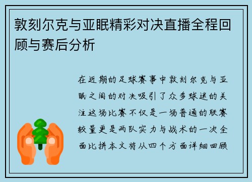 敦刻尔克与亚眠精彩对决直播全程回顾与赛后分析