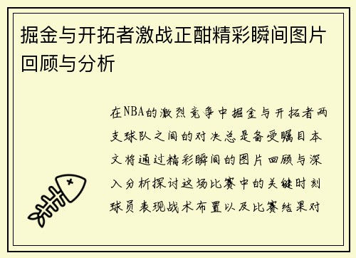 掘金与开拓者激战正酣精彩瞬间图片回顾与分析
